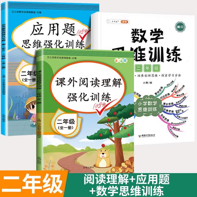 数学思维训练二年级全一册通用版黄冈口算题应用题强化训练人教版上册下册 小学生举一反三奥数思维训练专项练习 【全一册 3本】数学思维训练+应用题+阅读理解
