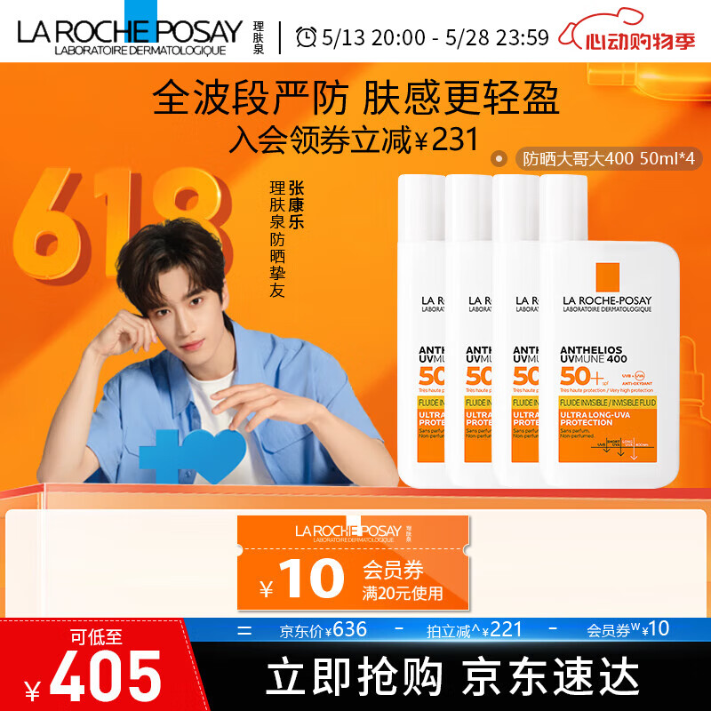 理肤泉【张康乐同款】防晒大哥大户外高倍防水防汗清爽抗光老防晒霜50ml 大哥大50ml*4支
