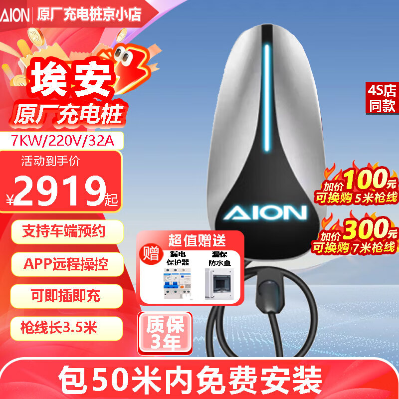 埃安充电桩7kW广汽埃安原厂汽车新能源交流充电器220v家用充电桩 埃安7kW充电桩+50米内安装包
