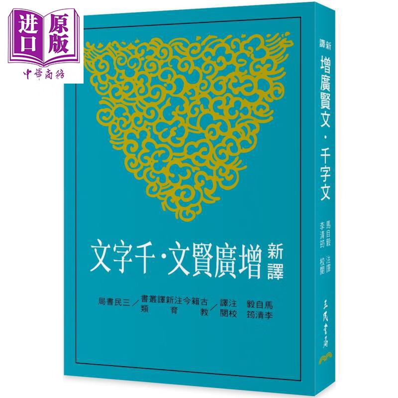 新译增广贤文 千字文 三版 港台原版 马自毅 三民书局