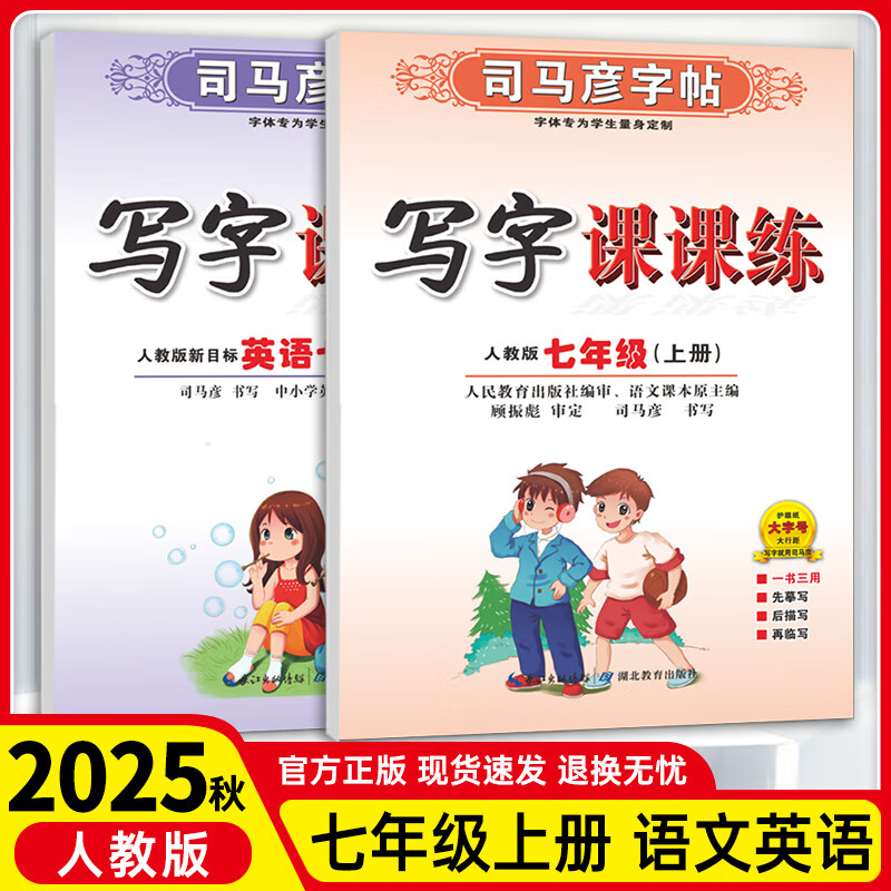 26新版司马彦写字课课练七年级上册字帖部编人教版 初中生初一七年级上册语文同步字帖钢笔中性笔楷书 【两本】语文+英语（默认人教版）