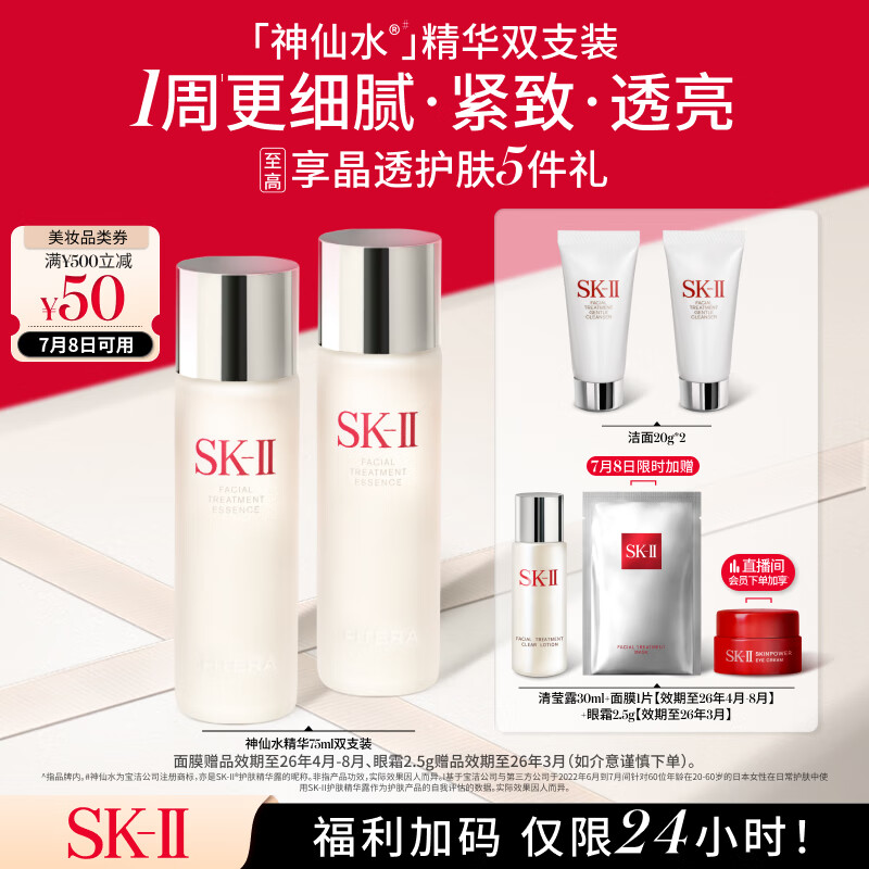 SK-II神仙水75ml*2瓶精华液sk2化妆品全套护肤品套装礼盒skii生日礼物