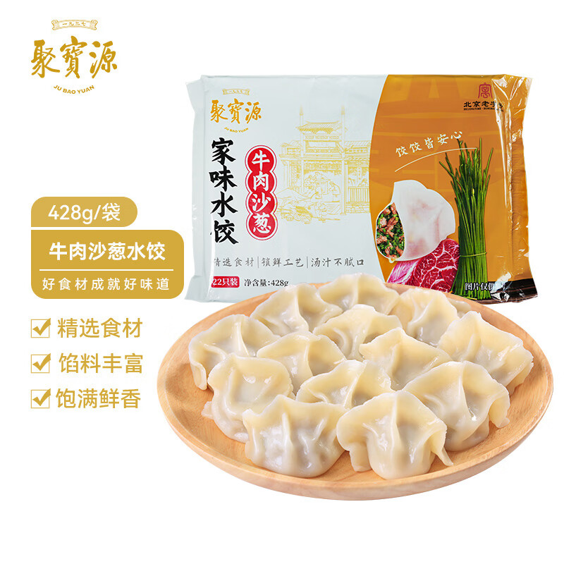 聚宝源 牛羊肉水饺 速冻饺子 22只 蒸饺煎饺早餐夜宵年夜饭 牛肉沙葱水饺 428g