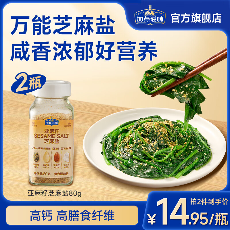 加点滋味亚麻籽芝麻盐 2 瓶到手 27.9 元