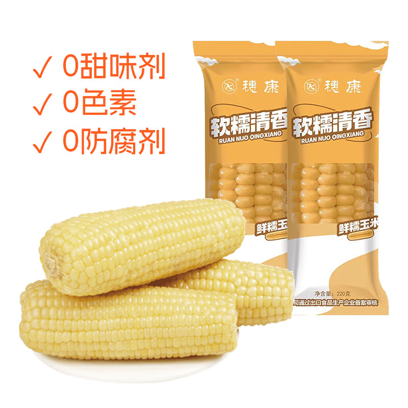 穗康糯玉米 10支/份 新鮮甜糯玉米棒即食真空裝白糯早餐代餐粗糧速食 白糯玉米10支(4-5斤)