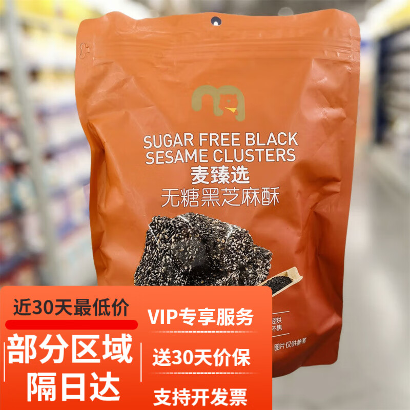 麦臻选麦德龙无糖黑芝麻酥袋装便携传统中式糕点坚果零食低甜 黑芝麻酥