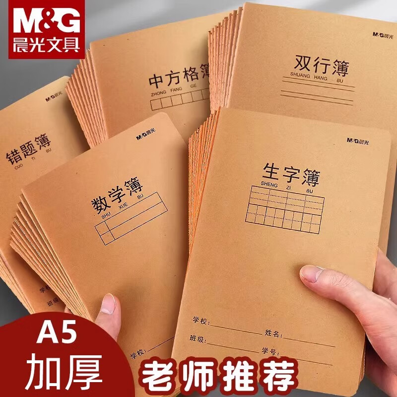 晨光A5牛皮纸作业本作文本练习薄读书笔记练习本方格本错题本语文英语本日记作业登记薄生字本初中 混装50本(需备注)