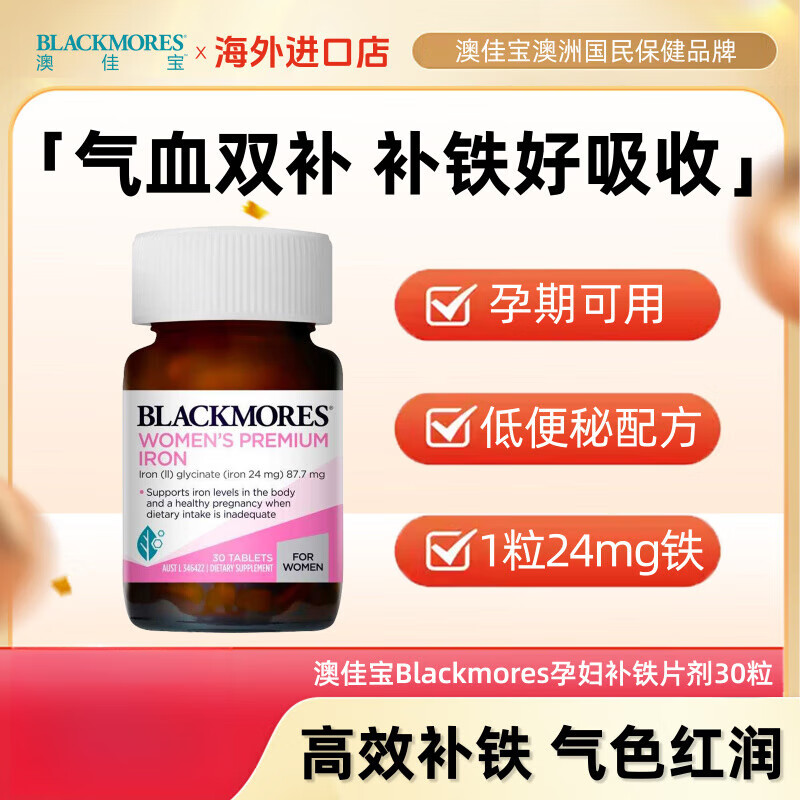 澳佳寶（Blackmores）澳洲補鐵片30粒成人孕婦孕期補鐵補氣血鐵元素