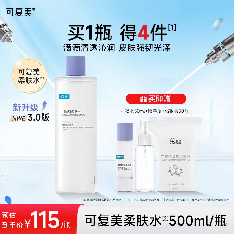 可复美柔肤水补水保湿修护敏感肌肤湿敷平衡舒缓爽肤水化妆水大瓶装 柔肤水500ml