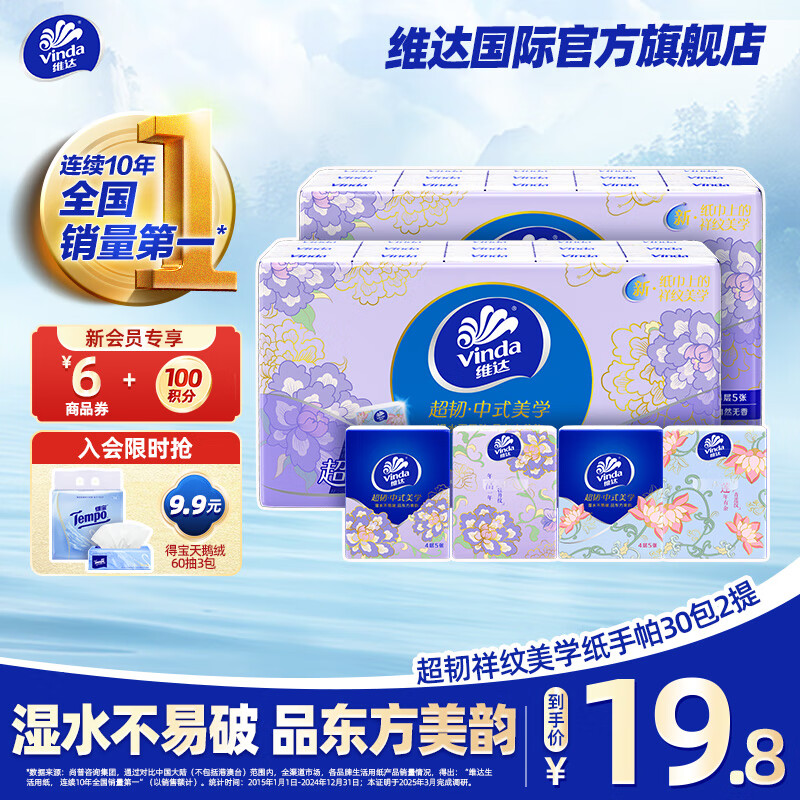 维达手帕纸超韧4层中式美学款迷你方形纸仅售84元
