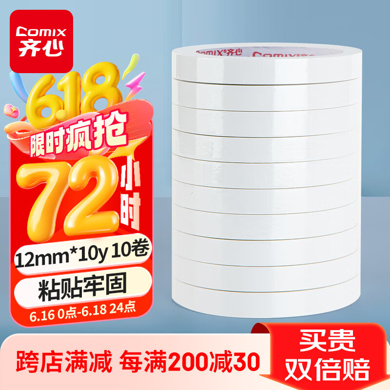 齐心（COMIX） 双面胶带高粘性棉纸双面胶易撕易贴 白色10卷装12mm*10y 工具  拼单/凑单/团购 MJ1210-10