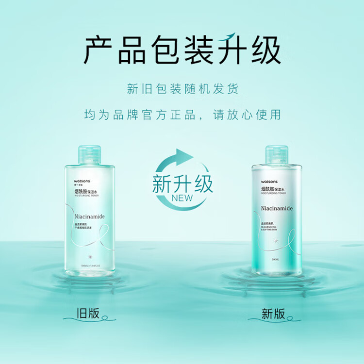 屈臣氏烟酰胺保湿水500毫升 补水均匀肤色温和细腻透亮爽肤水保湿水
