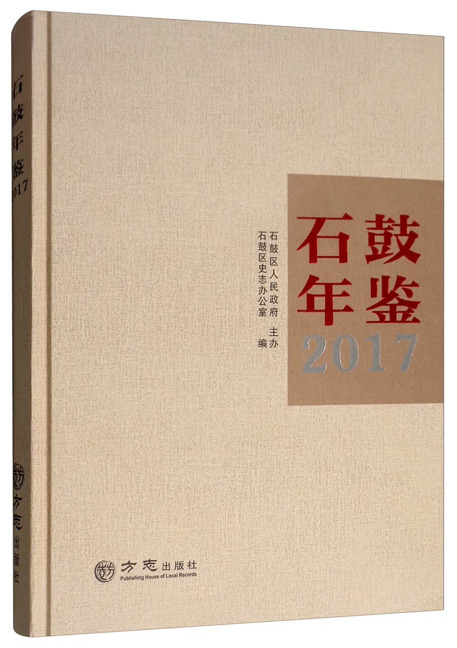 石鼓年鉴（2017）