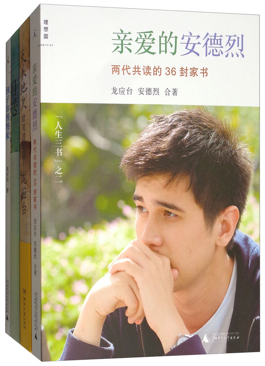 龙应台经典作品:天长地久+孩子你慢慢来+