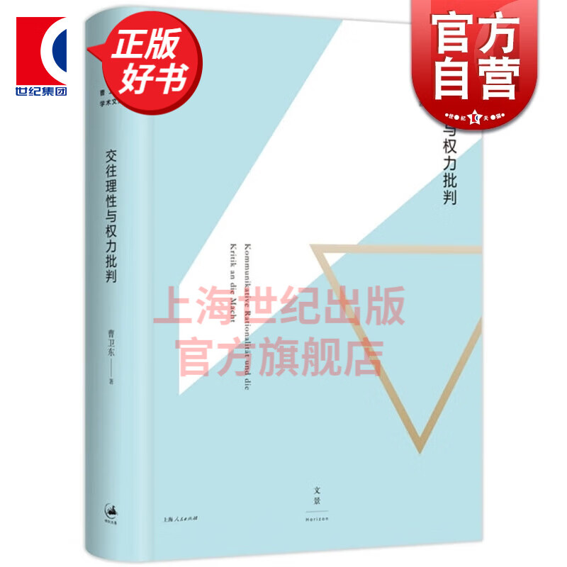 交往理性与权力批判 曹卫东 著 世纪文景 上海人民出版社