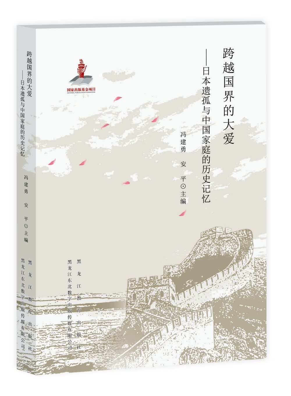 跨越国界的大爱—日本遗孤与中国家庭的历史记忆