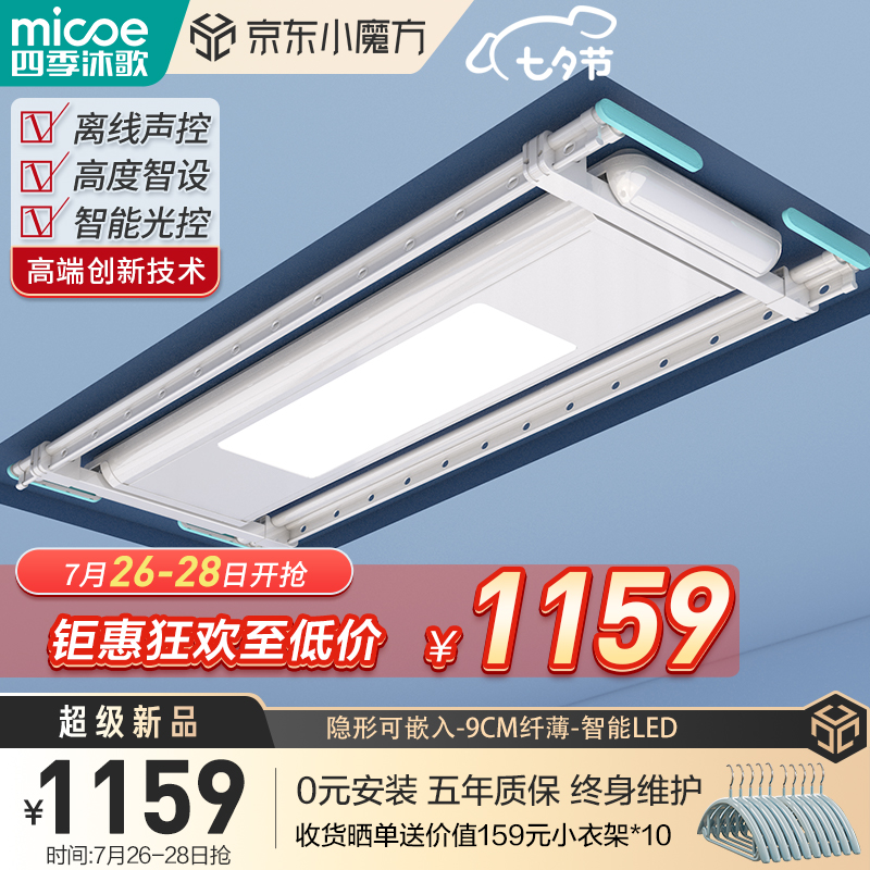 深度剖析【四季沐歌（MICOE）智能晾衣架】质量真的好吗？入手怎么样？优缺点汇总