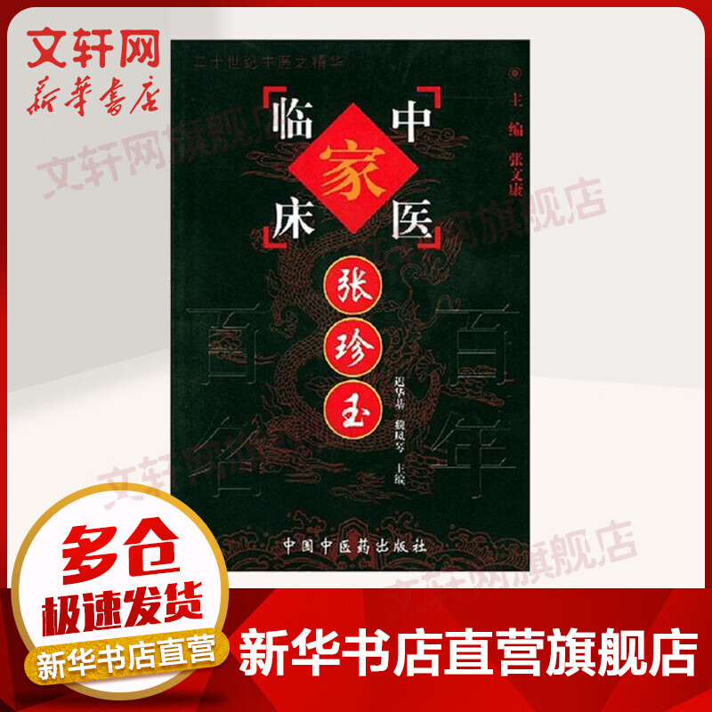 中医临床家--张珍玉//二十世纪中医之精华