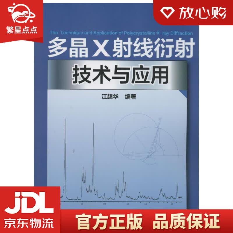 【新华书店正版图书】多晶X射线衍射技术与应用 江超华 化学工业出版社 正版图书