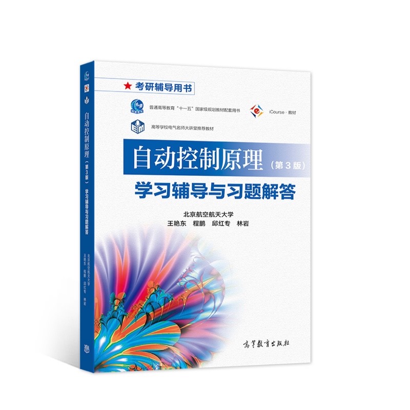 自动控制原理（第3版）学习辅导与习题解答