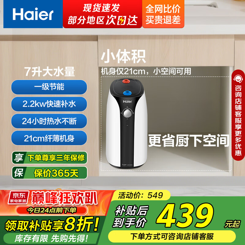 海尔（Haier）小厨宝国家补贴即热式电热水器薄机身 家用上出水速热厨房热水器 厨房宝热水宝7升 7L 2200W 一级节能+长效保温
