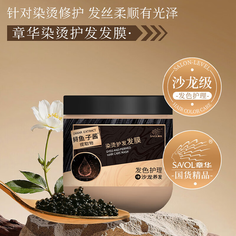 章华（SAVOL）护发鱼子酱发膜染烫修护沙龙养发蛋白柔顺从奢养到香氛护发素男女 鲟鱼子酱发膜490+10ml