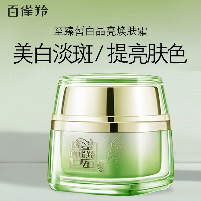 百雀羚至臻面霜白晶亮煥膚霜面霜保濕補(bǔ)水滋潤美白提亮無盒 無盒-50g【 超高】