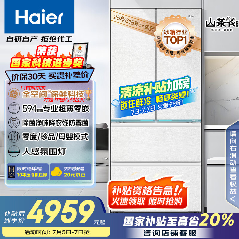 海尔（Haier）山茶花485升全空间保鲜594mm专业超薄零嵌法式多门电冰箱一级能效BCD-485WGHFD1BWLU1国家补贴20%