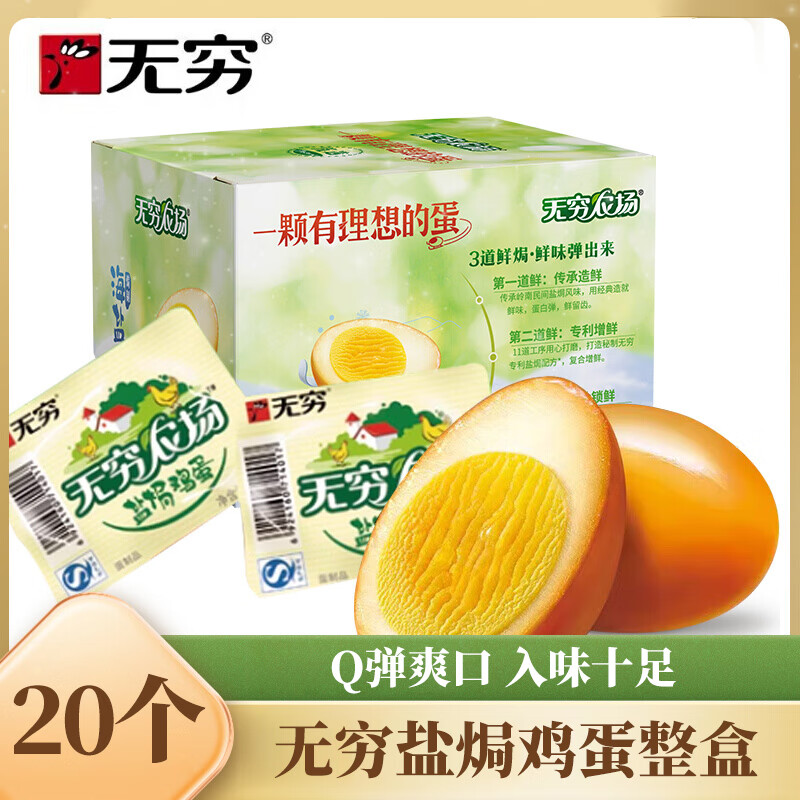 無(wú)窮鹽焗香鹵雞蛋20個(gè)整盒虎皮雞蛋鹵蛋夜宵零食泡面搭檔 【20個(gè)】
