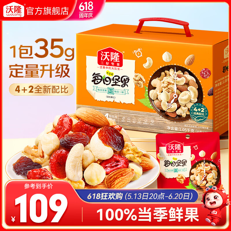 沃隆每日坚果专供款  坚果炒货混合干果仁孕妇零食大礼包腰果核桃礼盒 【4+2全新配比】1050g大分量