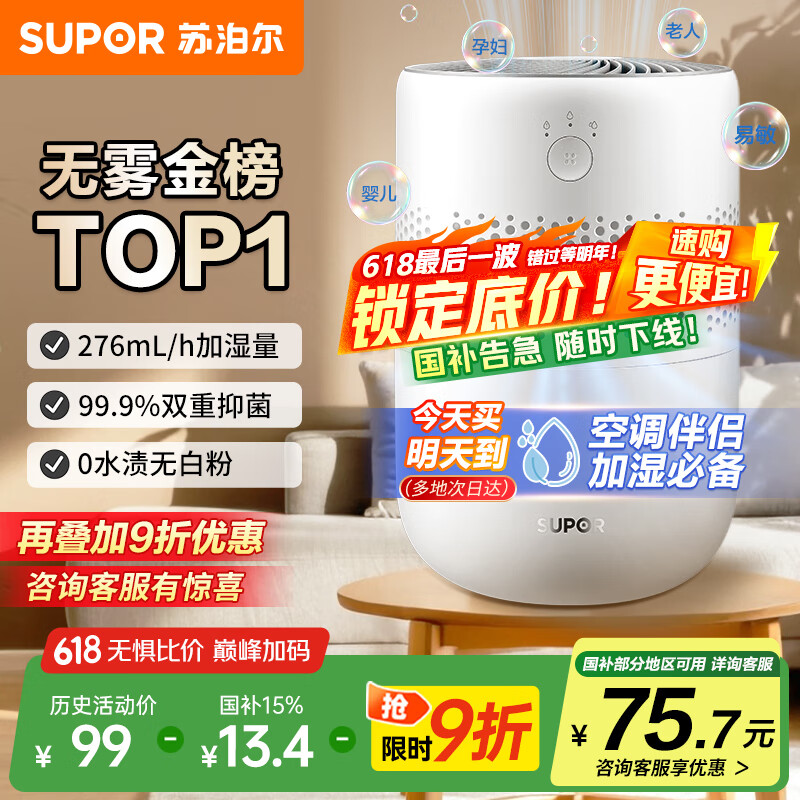 苏泊尔（SUPOR）加湿器【国家补贴】无雾金榜轻音桌面大容量大雾量办公室卧室家用无雾加湿器空调风扇伴侣礼品33A