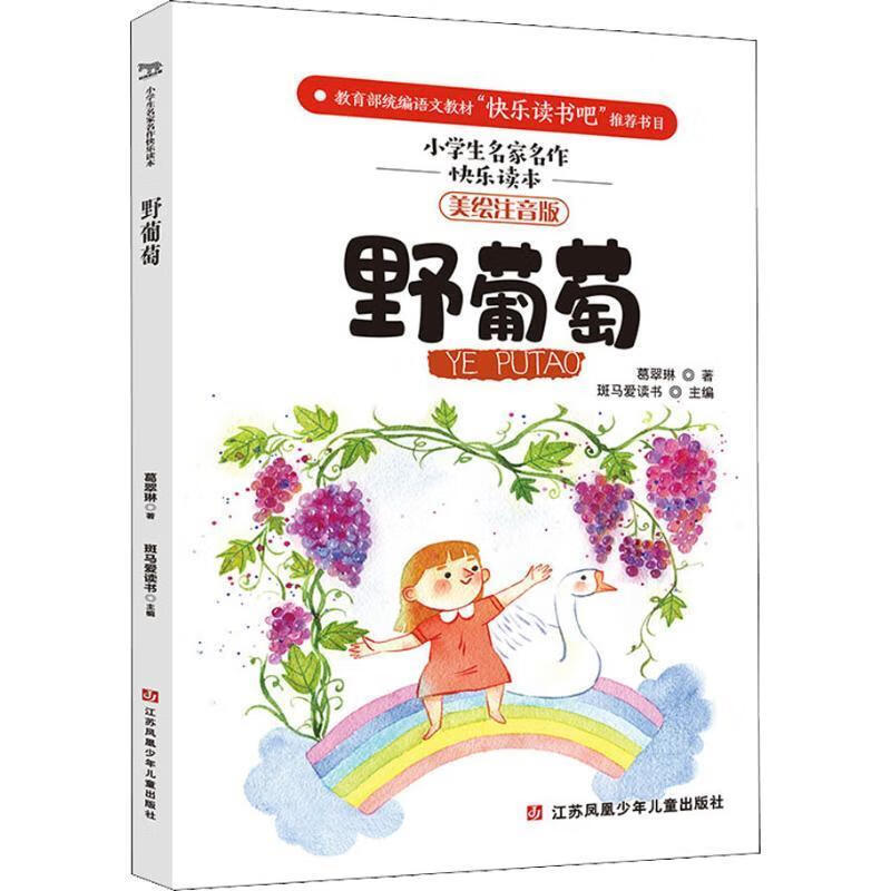 正版旧书野葡萄 美绘注音版 葛翠琳 江苏少年儿童出版社