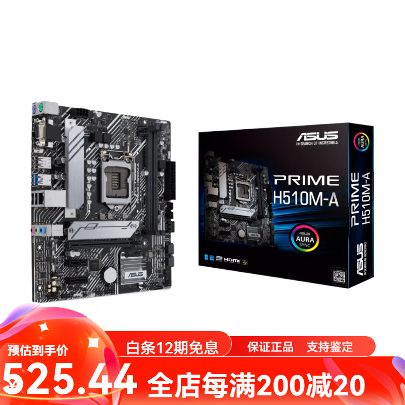 华硕（ASUS）库存盒装Asus/华硕 PRIME H510M-K/A/F/E/R2.0系列主板 华硕PRIME_H510M-A