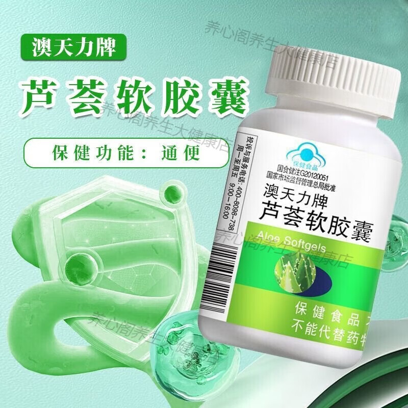 澳天力牌芦荟软胶囊润肠通便大便拉不出屎羊粪蛋便秘者排宿便的药30粒瓶 3瓶周期装90粒