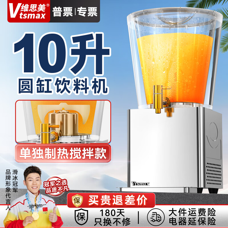 維思美10升飲料機商用圓缸果汁機冷熱雙溫速溶冷飲機多功能自助餐椰汁牛奶酸梅汁機 單熱攪拌款（10L圓缸）