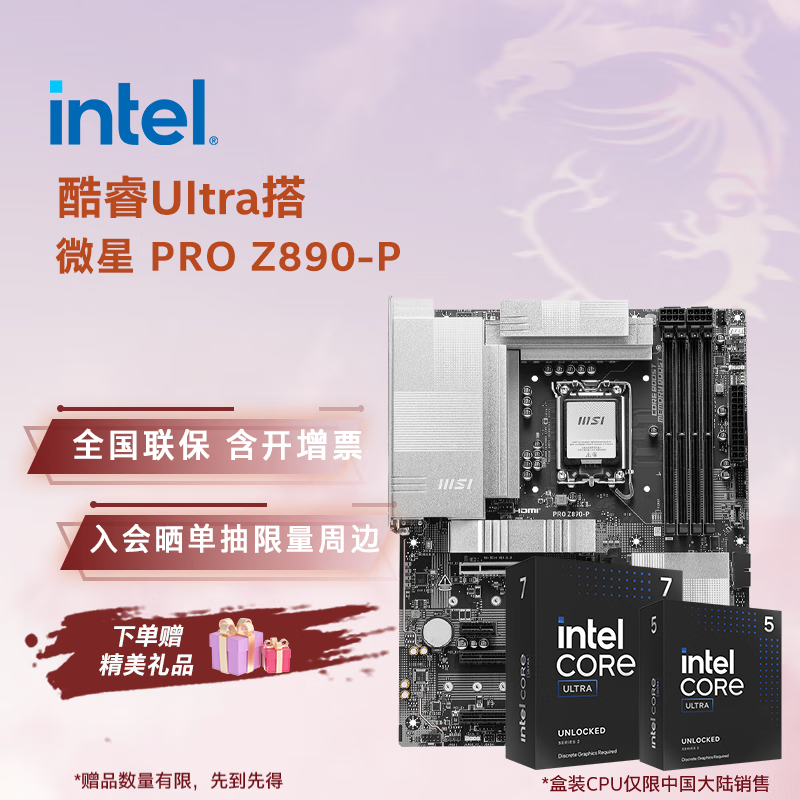 英特尔（Intel）酷睿Ultra CPU 微星Z890主板套装 主板CPU套装 板u套装 微星 PRO Z890-P Ultra 7 265 盒装