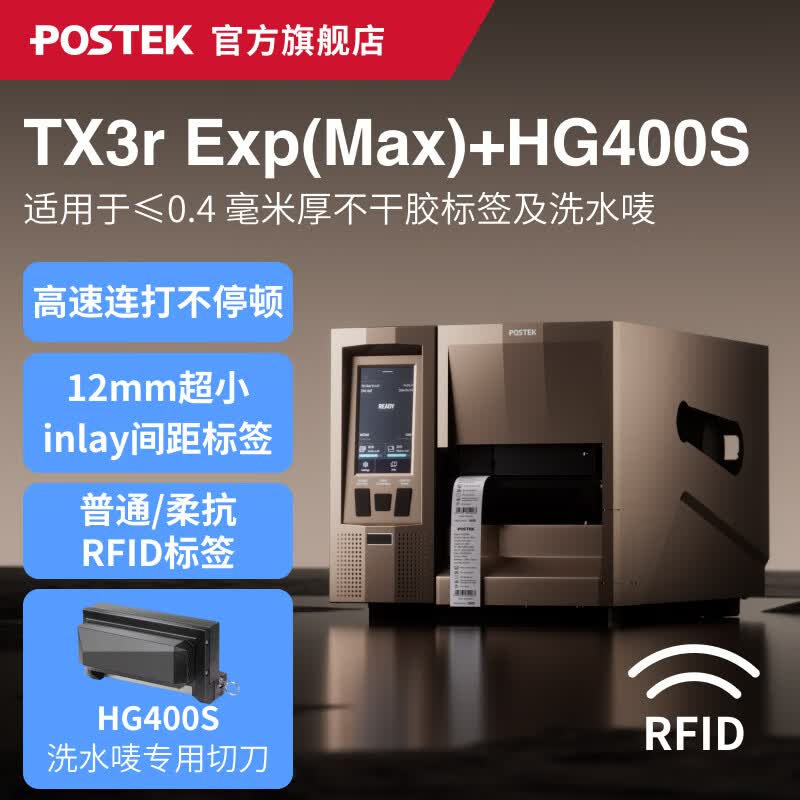 博思得（POSTEK）工业级RFID标签打印机 GX3r  TX3r Exp|OX318r 柔抗/普通RFID金属标签超小标签芯片固资条码标签机 TX3rExp(Max）+HG400S洗水唛切刀