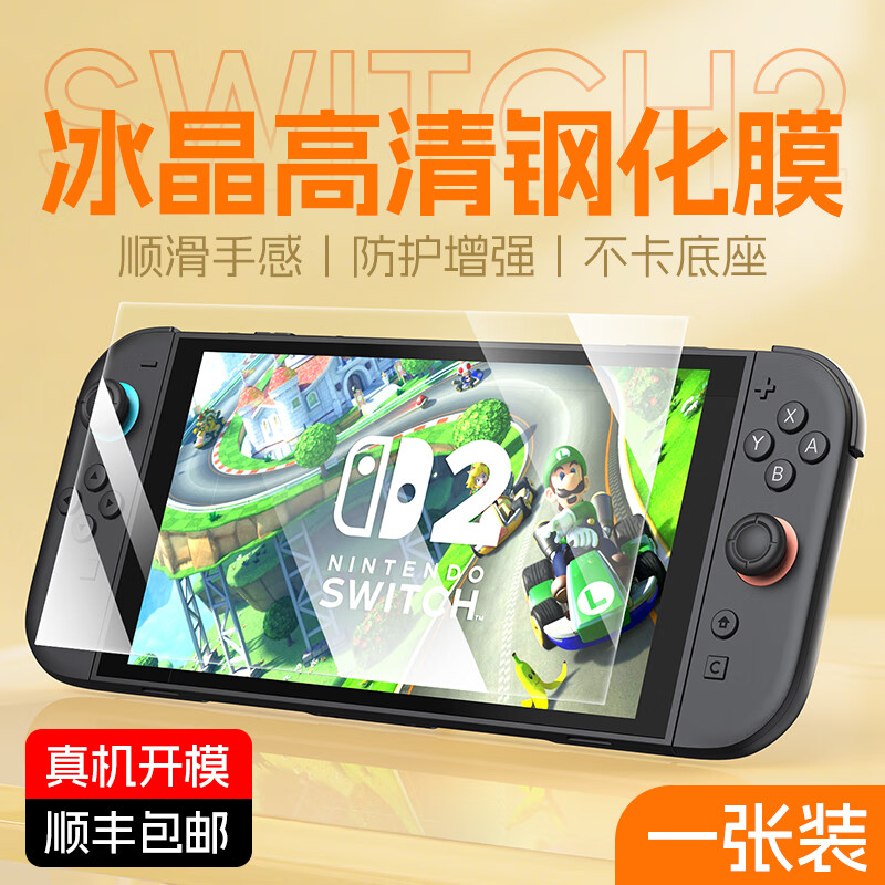 靠森（Kaooseen）适用任天堂switch2钢化膜ZESON适用任天堂Switch2代屏幕钢化膜新款NS2高清保护贴膜防蓝光防摔指纹 顺丰·Switch2【高清通透 顺滑手感】1张装 其他手机型号