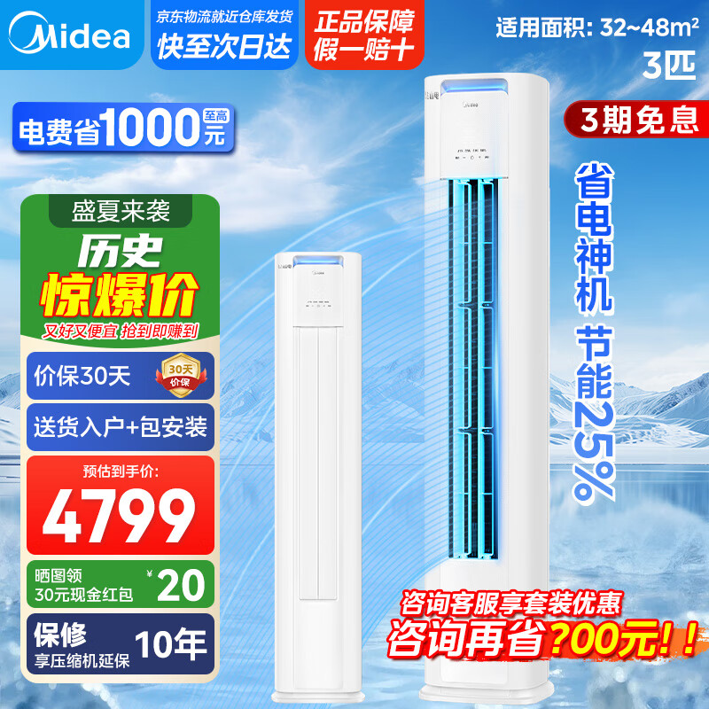 美的（Midea）空调柜机立式 酷省电新能效 变频冷暖立柜式家用客厅 空调方柜立式智能以旧换新 3匹 酷省电Pro柜机 