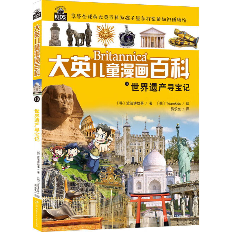大英儿童漫画百科18:世界遗产寻宝记 