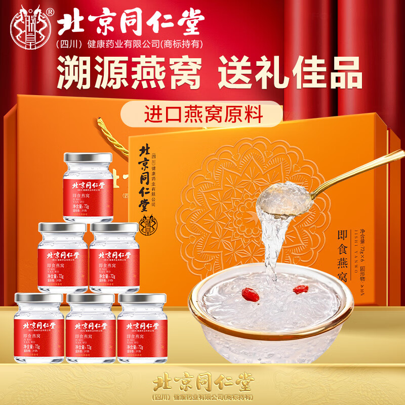 朕皇北京同仁堂燕窝即食礼盒孕妇补气血送长辈见家长送领导礼盒共432g