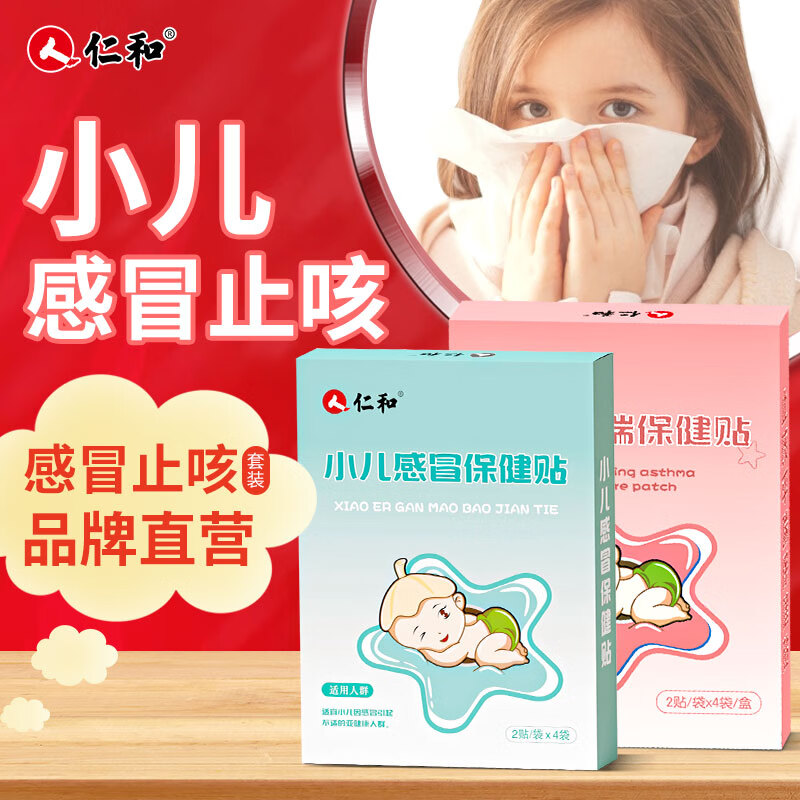 仁和止咳贴婴幼儿童咳嗽受凉干痒宝宝平喘喉咙不适舒缓穴位止咳贴 2盒16贴组合装【感冒+止咳】 京东折扣/优惠券