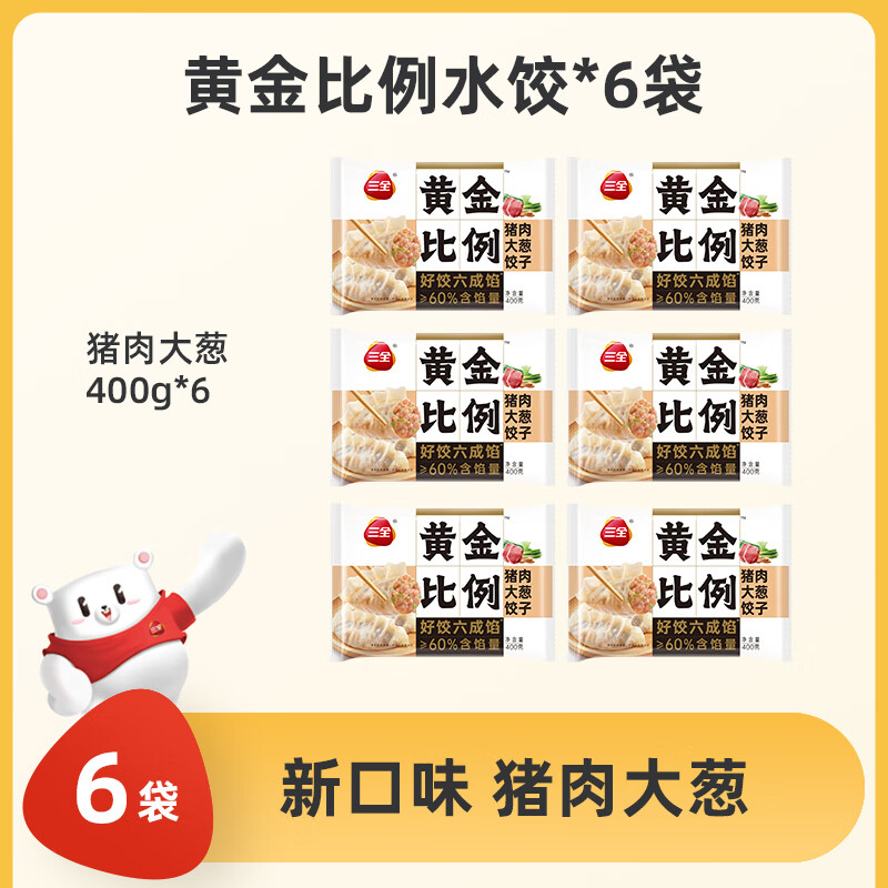 三全水饺猪肉白菜三鲜牛肉大葱饺子黄金比例水饺半成品速冻饺子 【400g*6袋-新口味】猪肉大葱*6袋