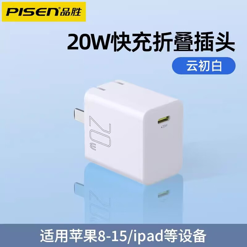 品胜冠品胜PD30W氮化镓快充头适用iPhone15苹果16闪充20W充电器头 【PD20W折叠快充头】云初白