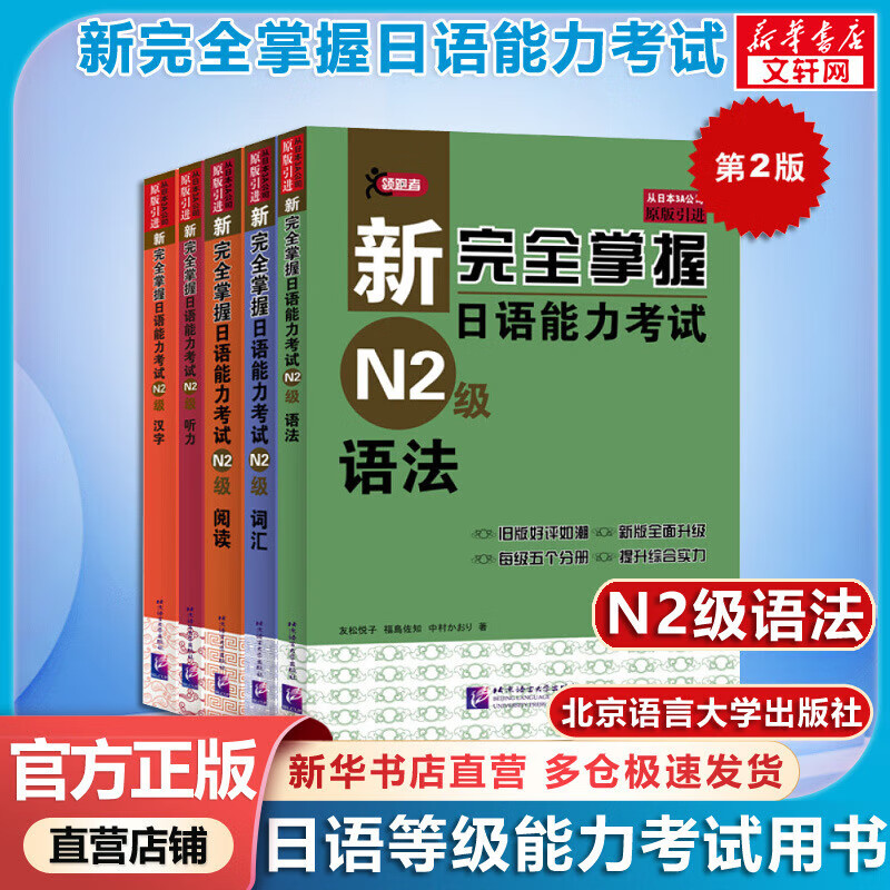 【新华正版】新完全掌握日语能力考试 N2级(第2版) 词汇+听力+阅读+语法+汉字 全5册