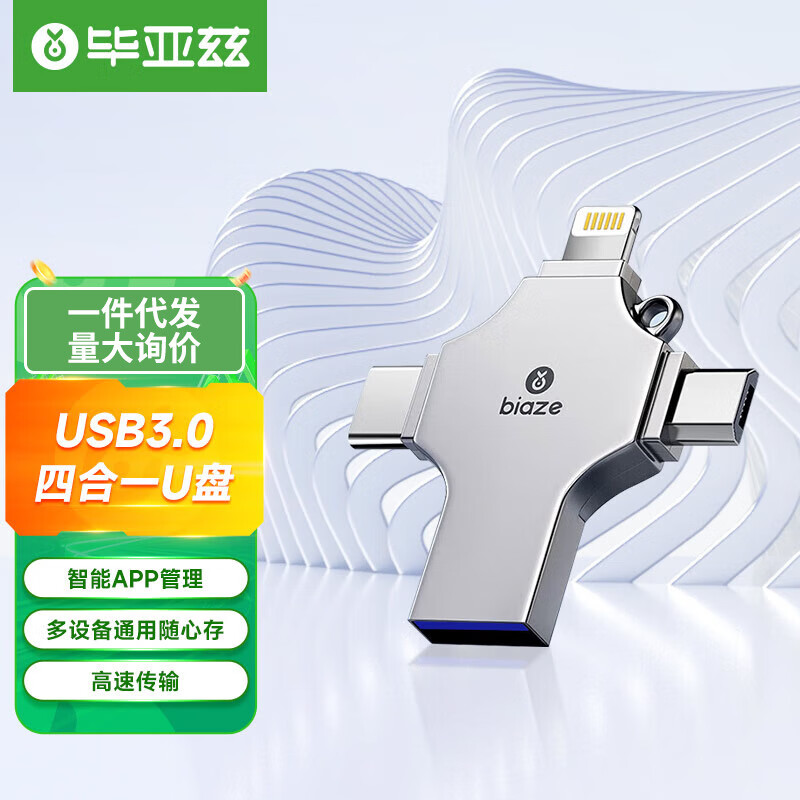 毕亚兹（BIAZE）毕亚兹128GBType-CMicro梯形口手机电脑通用四接 USB3.0四合一手机U盘 64GB