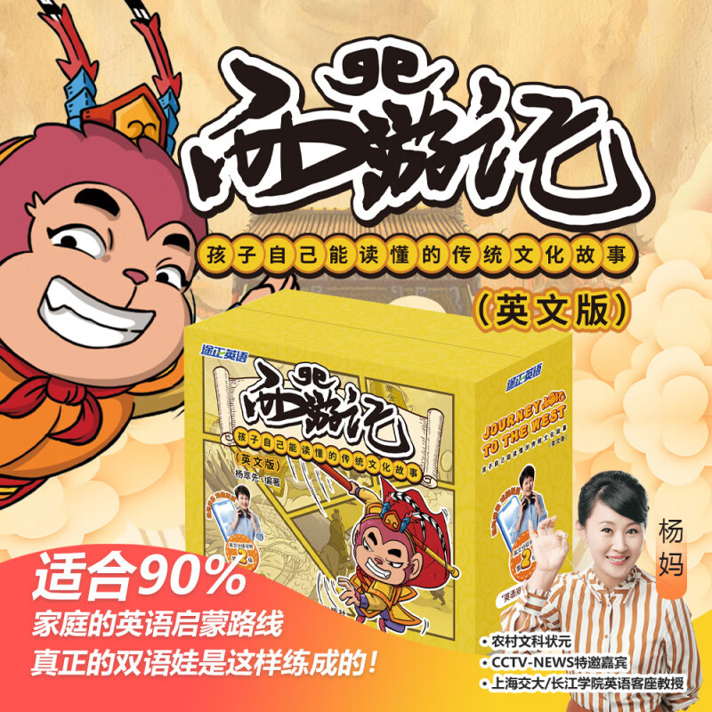 现货速发【附赠音频】西游记 孩子自己能读懂的传统文化故事英文版 杨萃先 杨妈 音标 直译 翻译 朗读 少儿英语 西游记：孩子自己能读懂的传统文化故事(英文版)