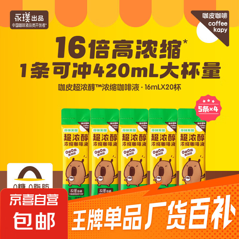 【永璞出品】咖皮速溶黑咖啡液0糖0脂意式美式拿铁原味无糖 原味无糖咖啡液16ml*20条