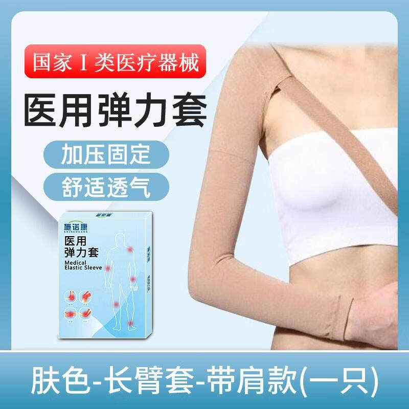 醫(yī)麥德淋巴水腫彈力袖套壓力繃帶上肢胳膊術后靜脈曲張手臂 長臂套-帶肩九分款-膚色(單只) S