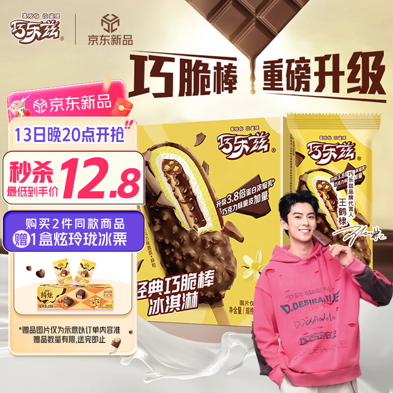 13日20:00伊利巧乐兹巧脆棒脆香饼巧克力味冰淇淋75g*5支/盒